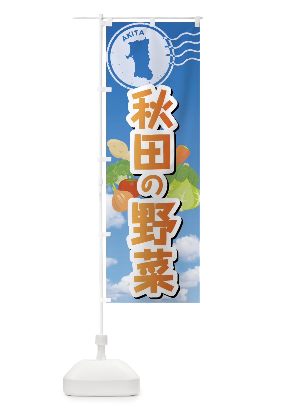 のぼり 秋田の野菜 のぼり旗 FYN6(デザイン【C】)