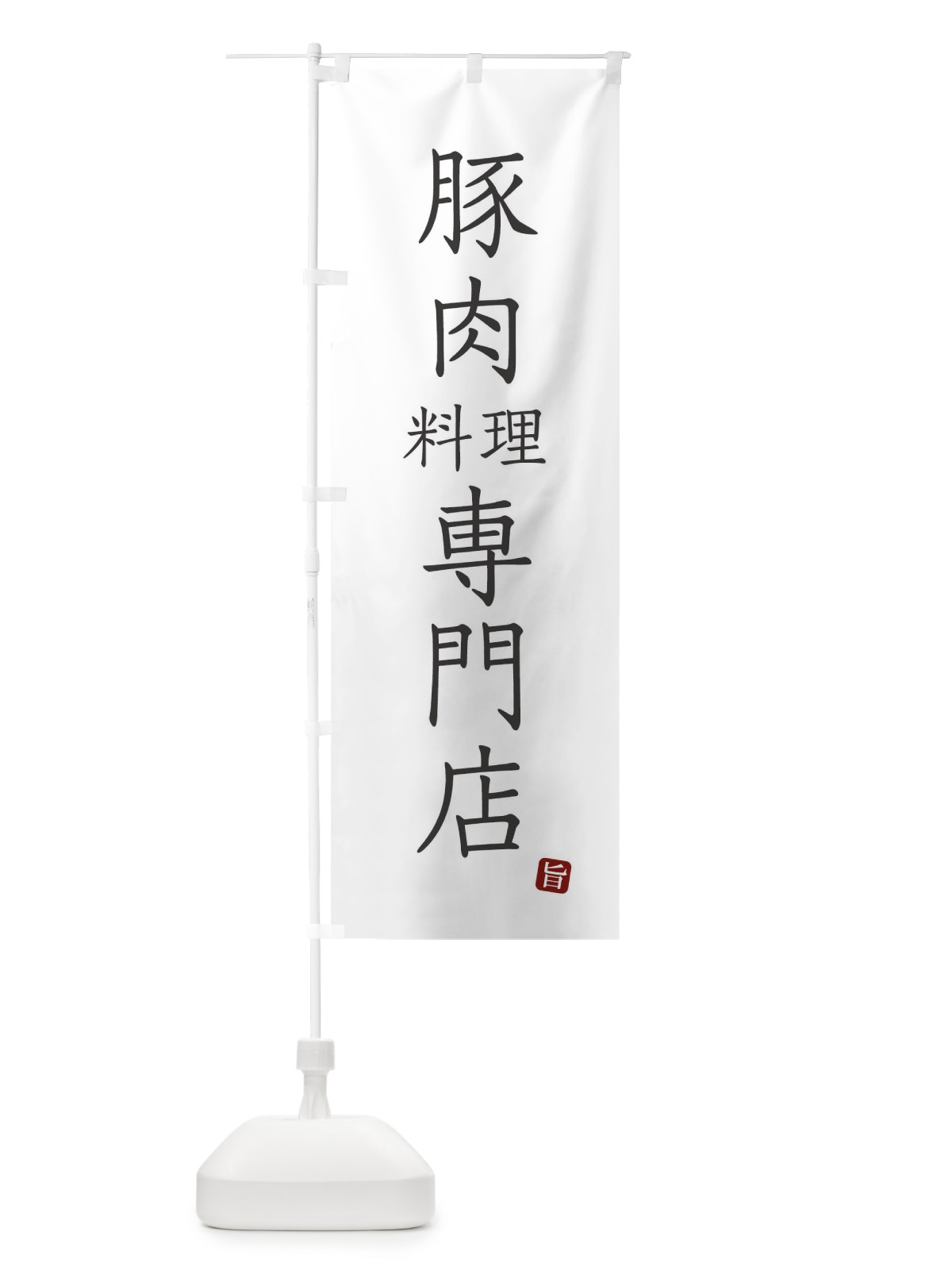 のぼり 豚肉料理専門店 のぼり旗 FYN9(デザイン【A】)