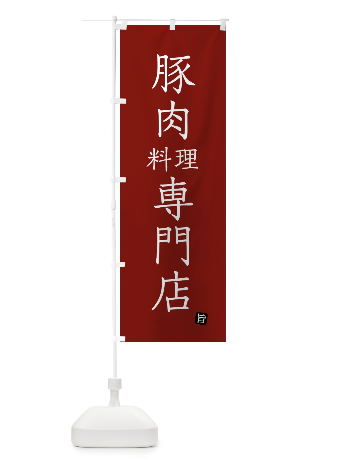 のぼり 豚肉料理専門店 のぼり旗 FYN9(デザイン【B】)
