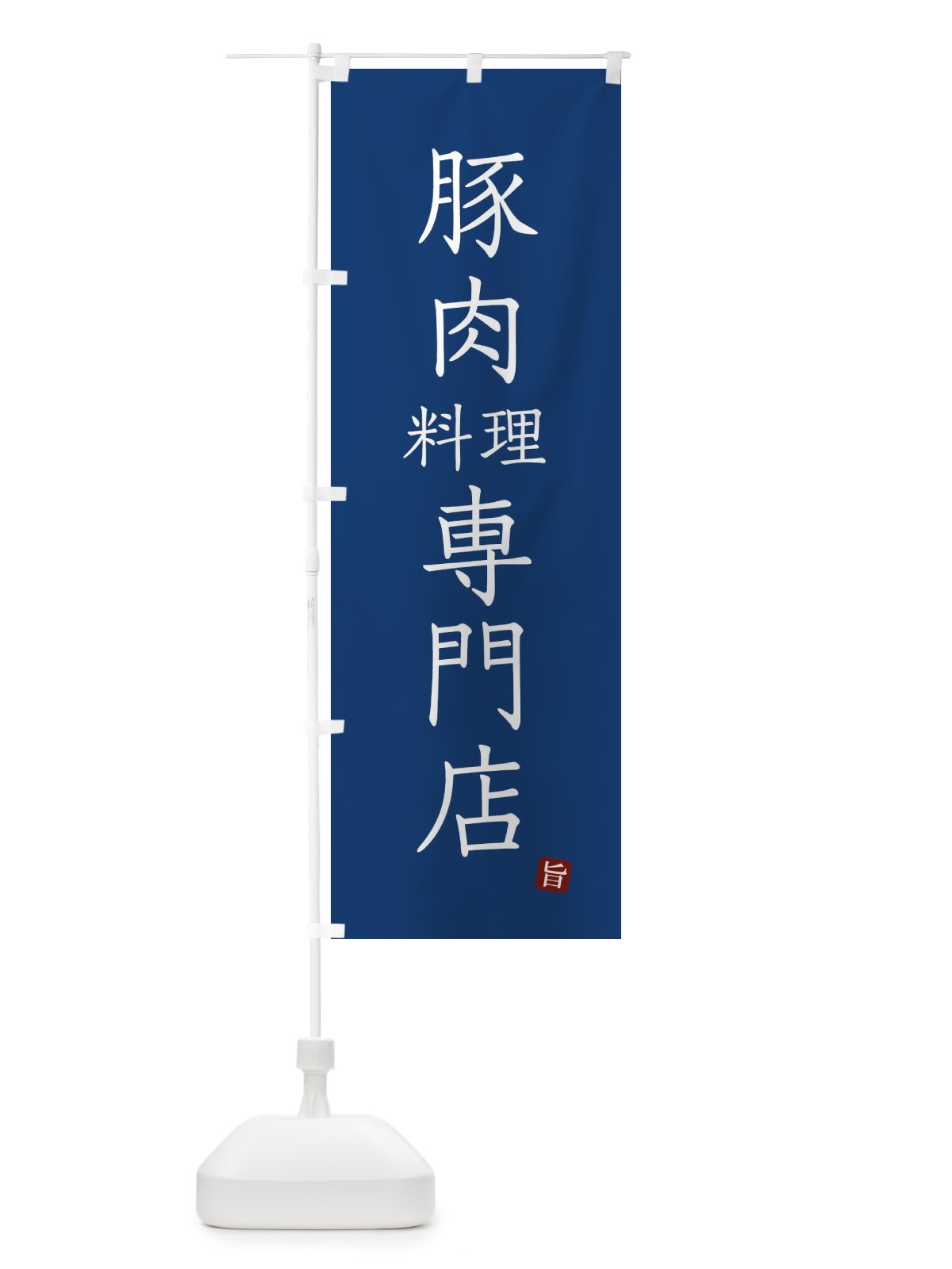 のぼり 豚肉料理専門店 のぼり旗 FYN9(デザイン【C】)