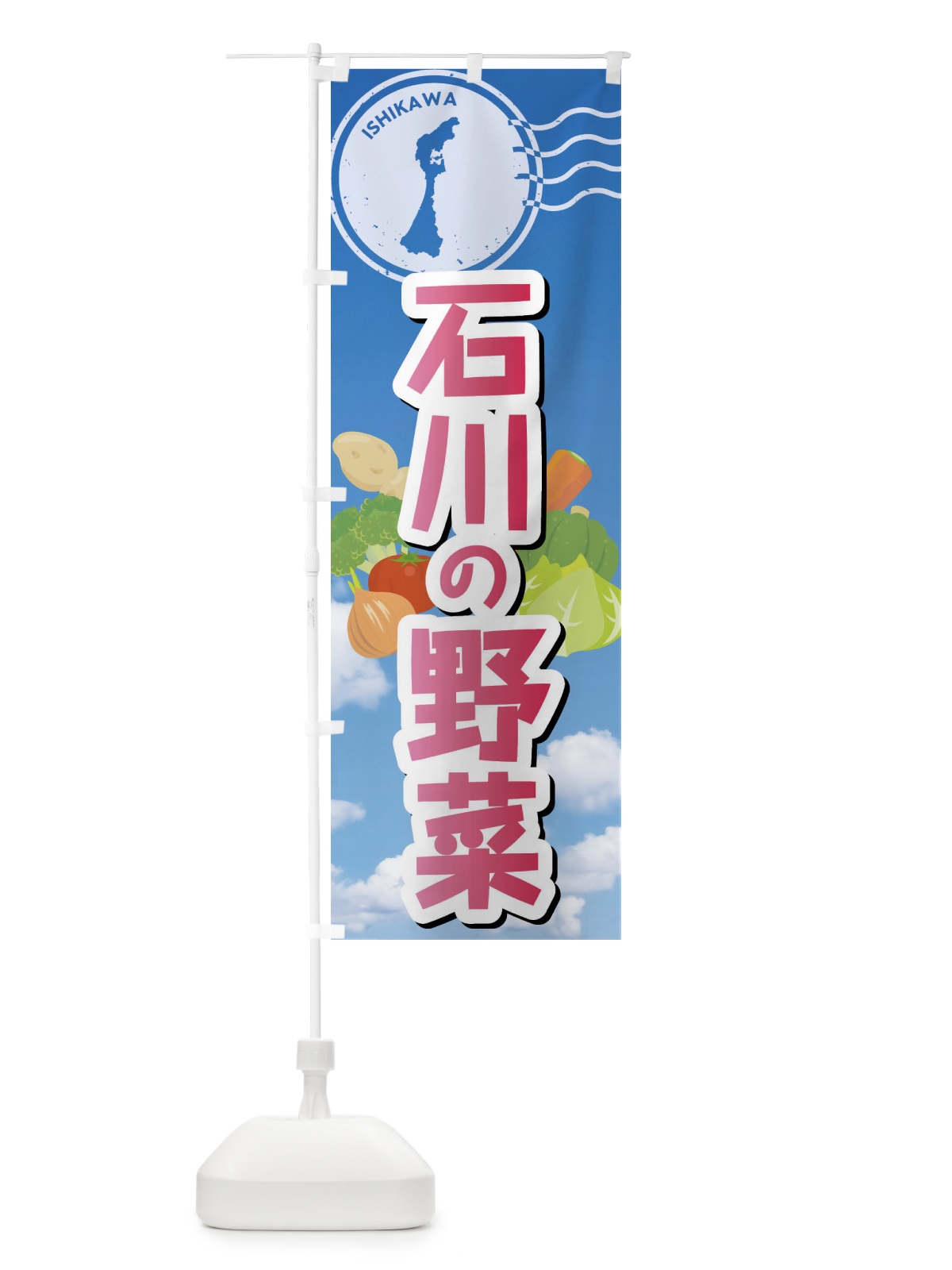 のぼり 石川の野菜 のぼり旗 FYNA(デザイン【A】)