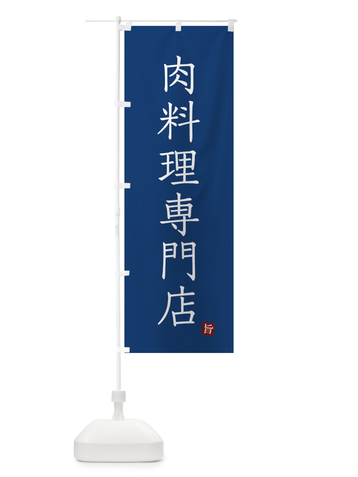 のぼり 肉料理専門店 のぼり旗 FYNC(デザイン【C】)