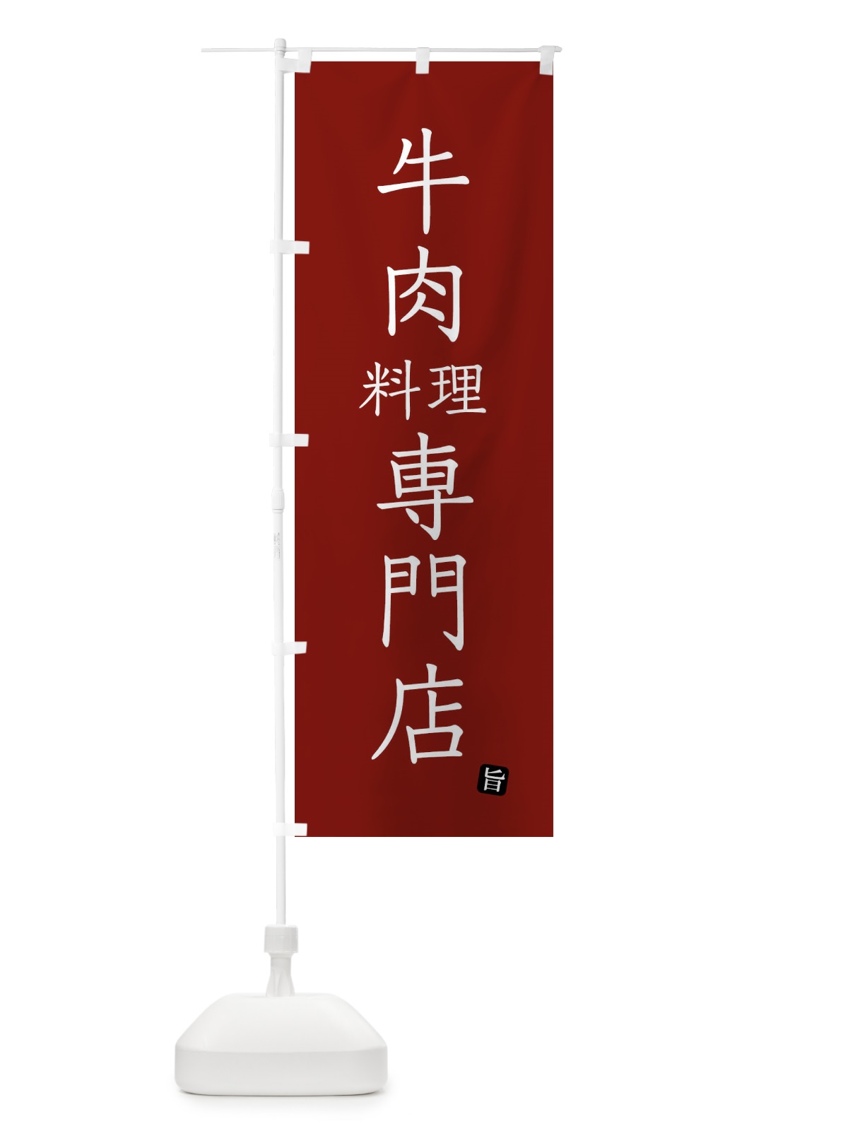のぼり 牛肉料理専門店 のぼり旗 FYNF(デザイン【B】)