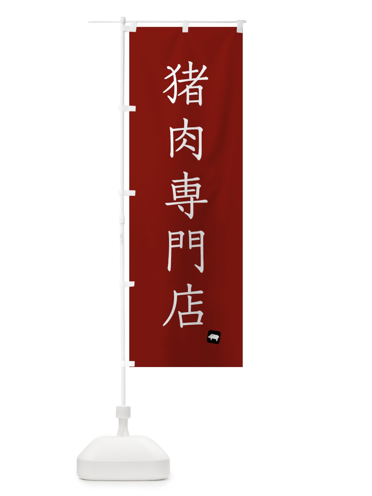のぼり 猪肉専門店 のぼり旗 FYNG(デザイン【B】)