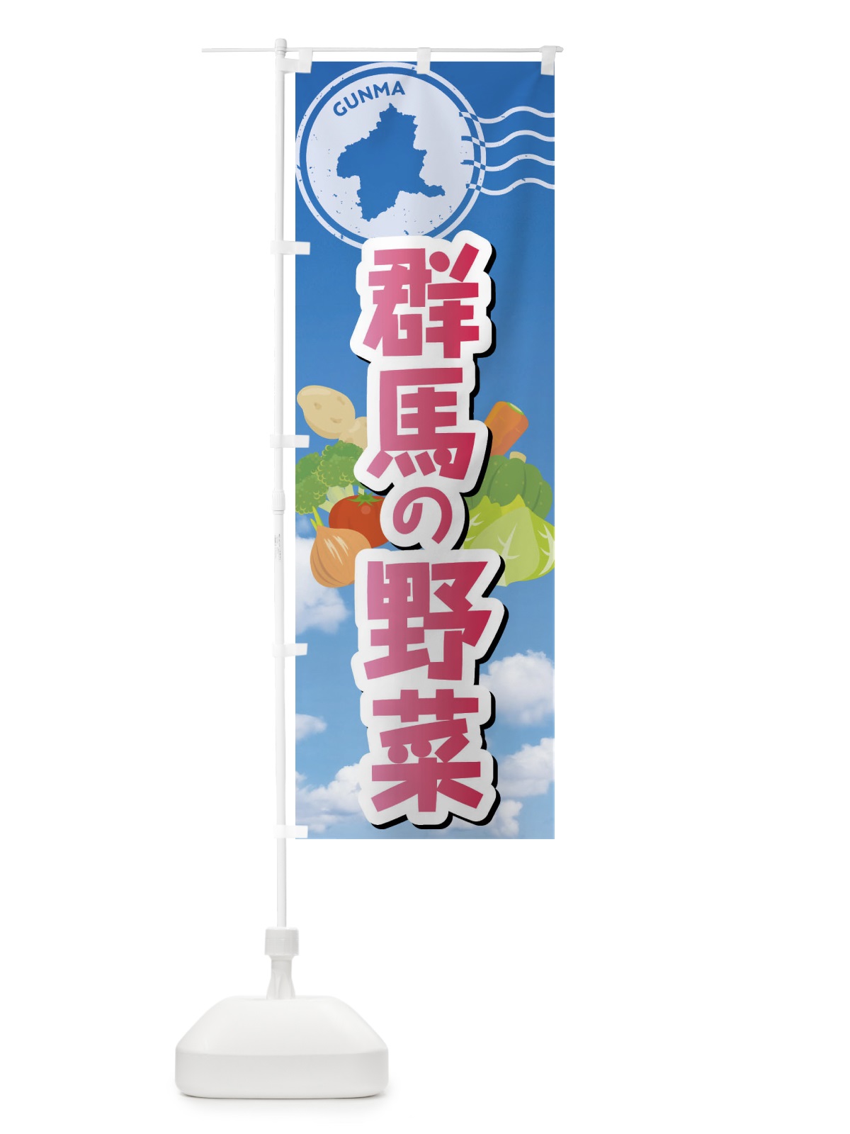 のぼり 群馬の野菜 のぼり旗 FYNJ(デザイン【A】)