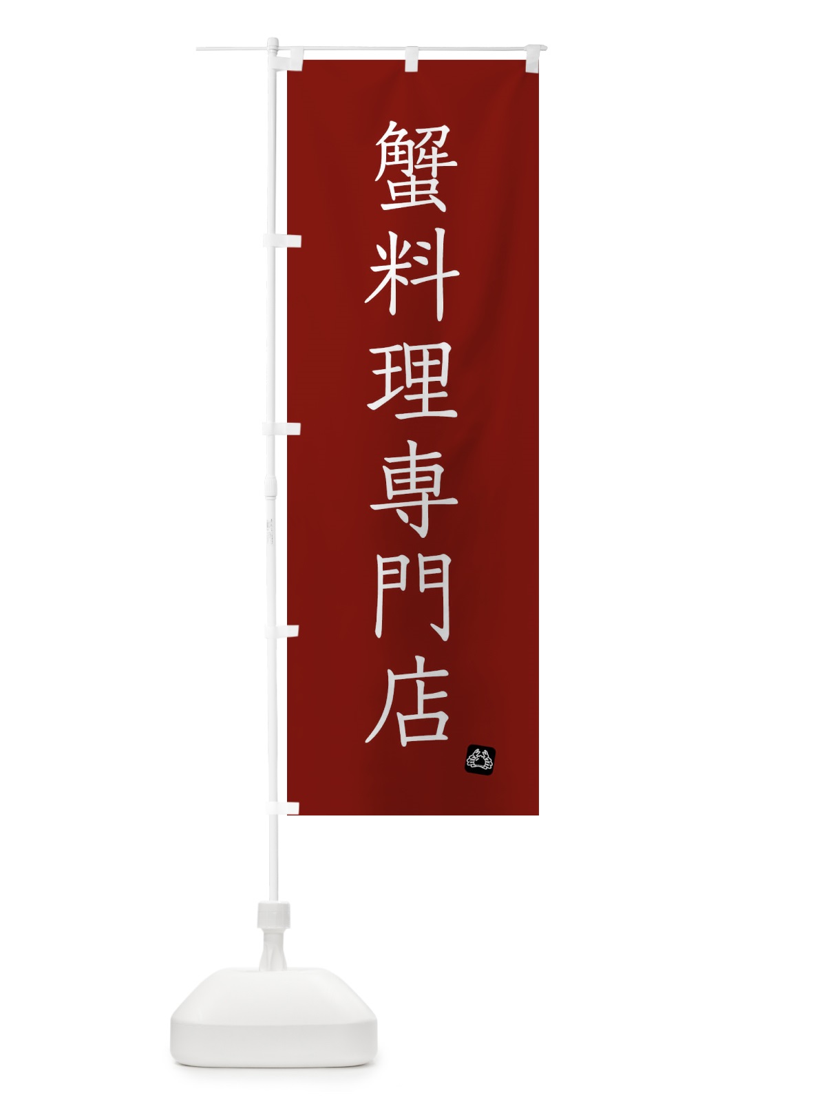のぼり 蟹料理専門店・カニ料理専門店 のぼり旗 FYNL(デザイン【B】)