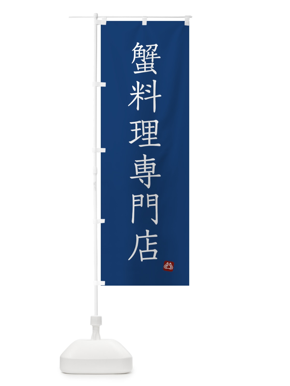 のぼり 蟹料理専門店・カニ料理専門店 のぼり旗 FYNL(デザイン【C】)