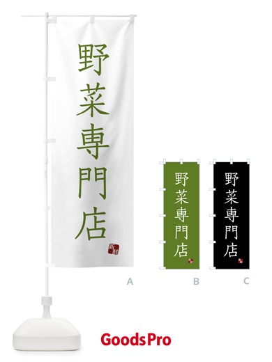 のぼり 野菜専門店 のぼり旗 FYNP