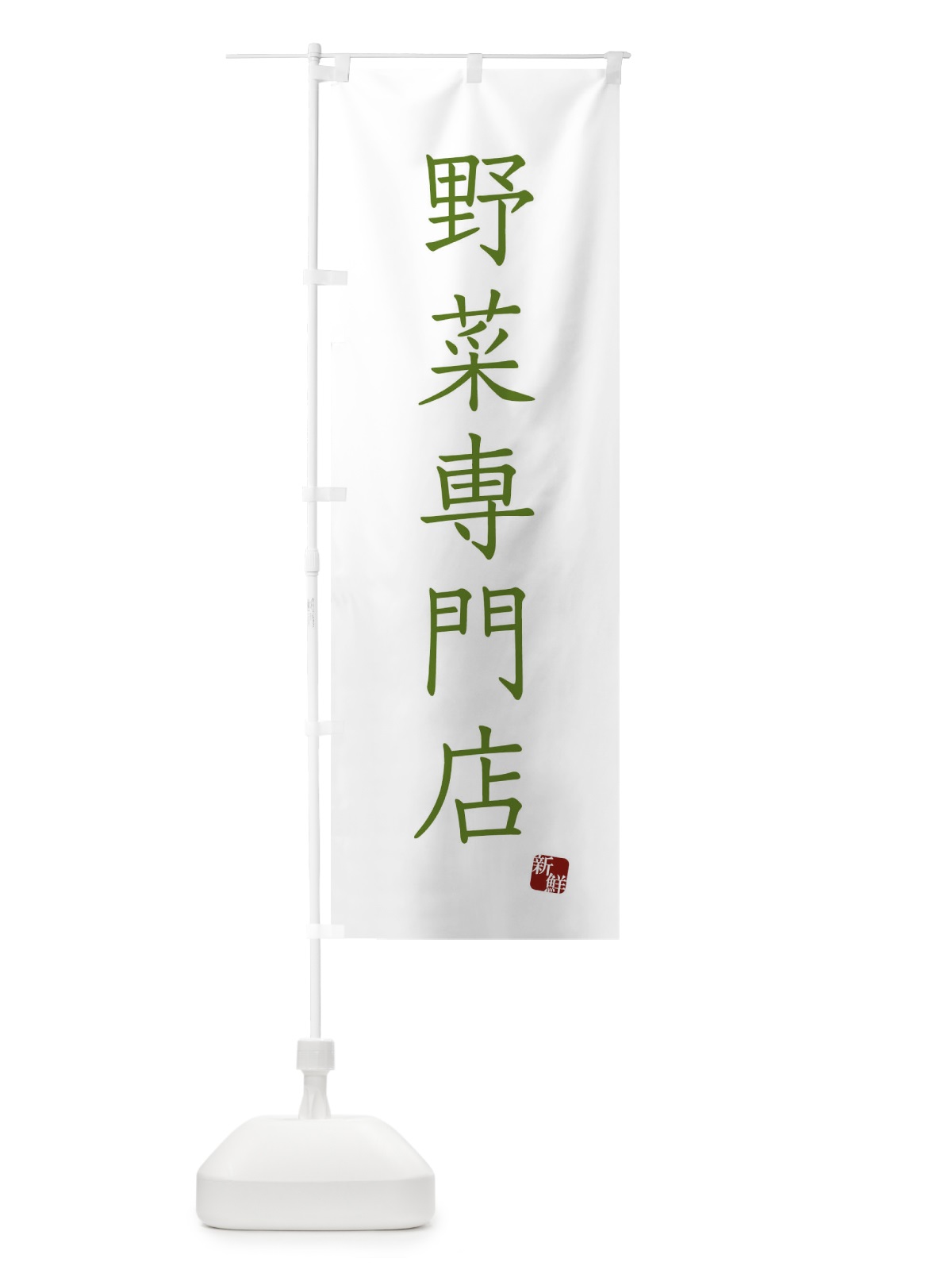 のぼり 野菜専門店 のぼり旗 FYNP(デザイン【A】)
