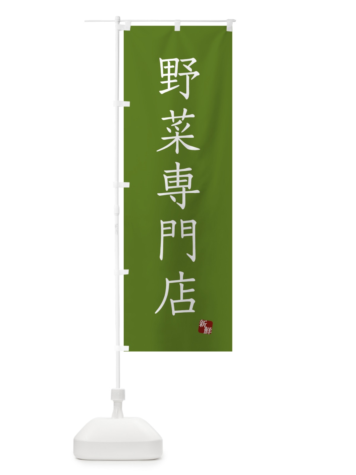 のぼり 野菜専門店 のぼり旗 FYNP(デザイン【B】)