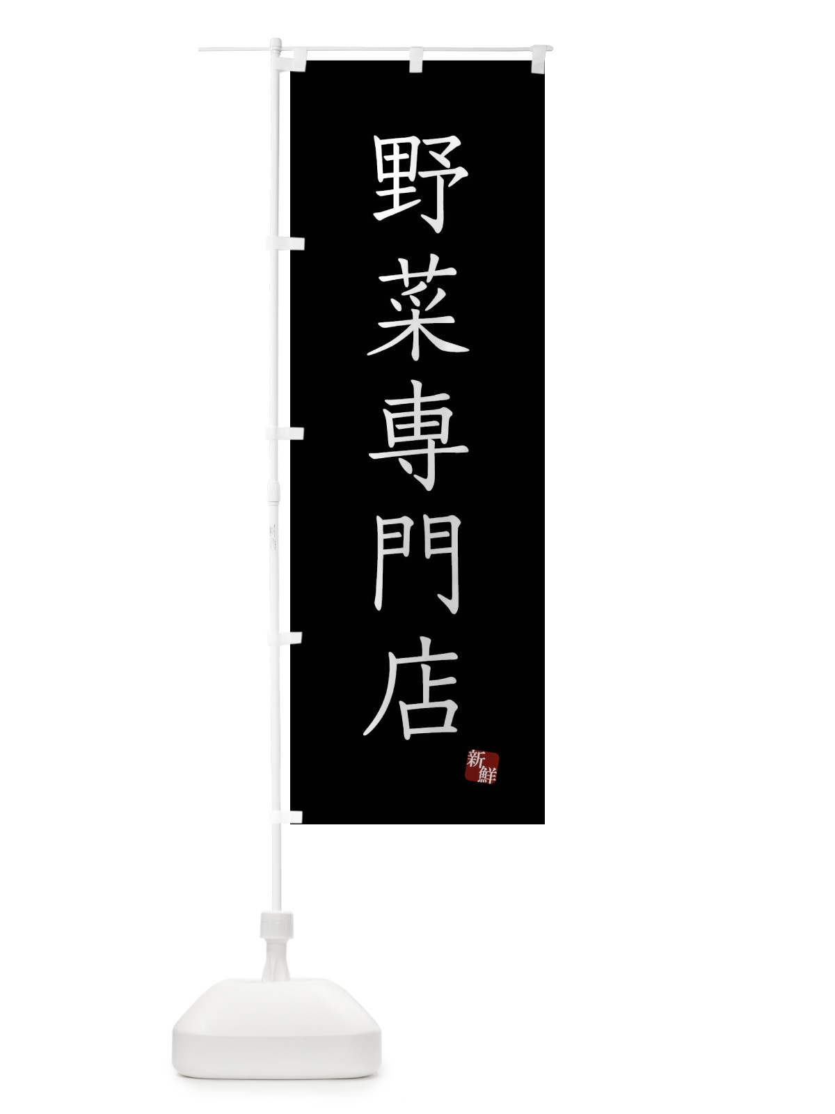 のぼり 野菜専門店 のぼり旗 FYNP(デザイン【C】)
