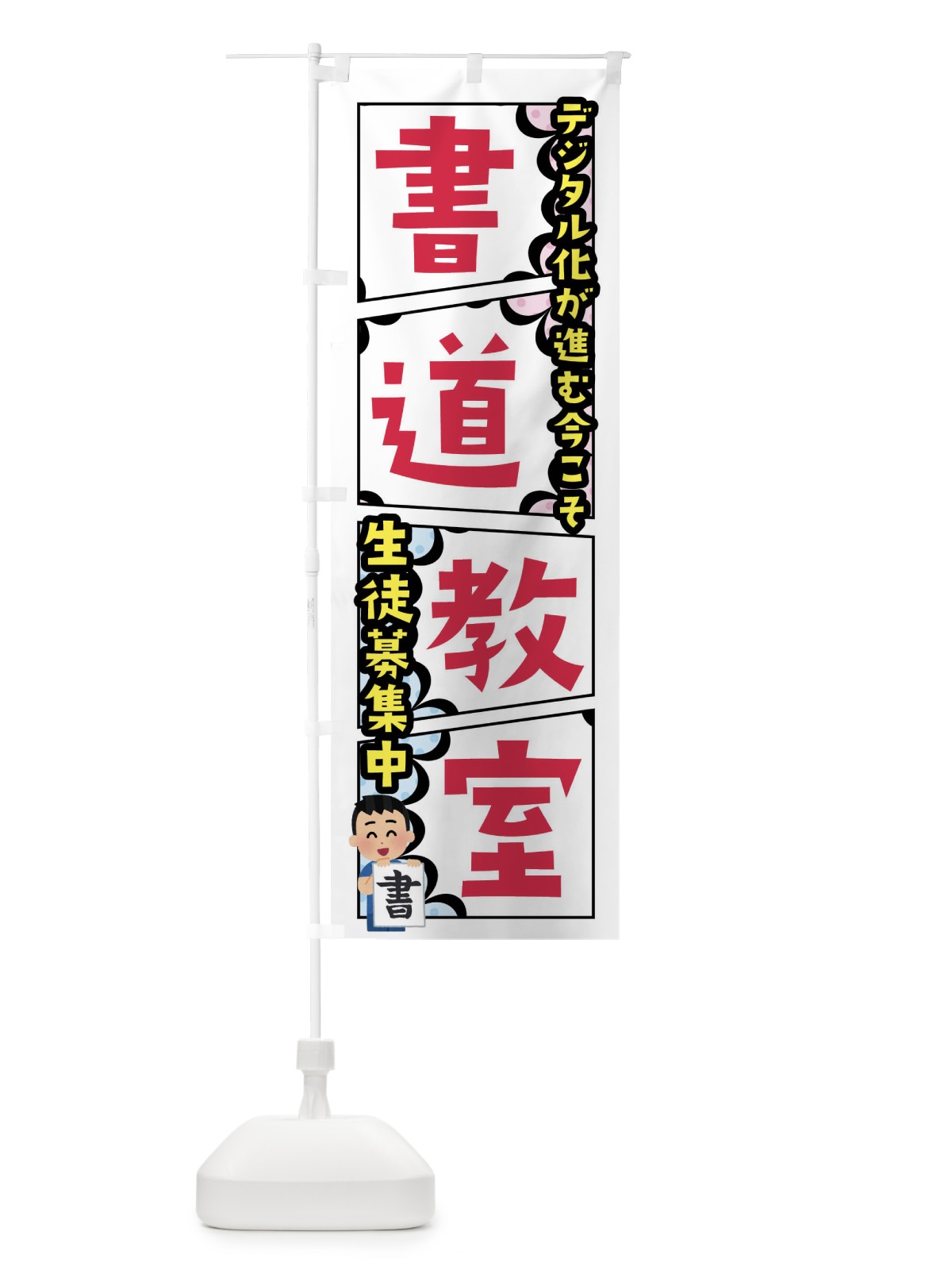 のぼり 書道教室 のぼり旗 FYNT(デザイン【A】)