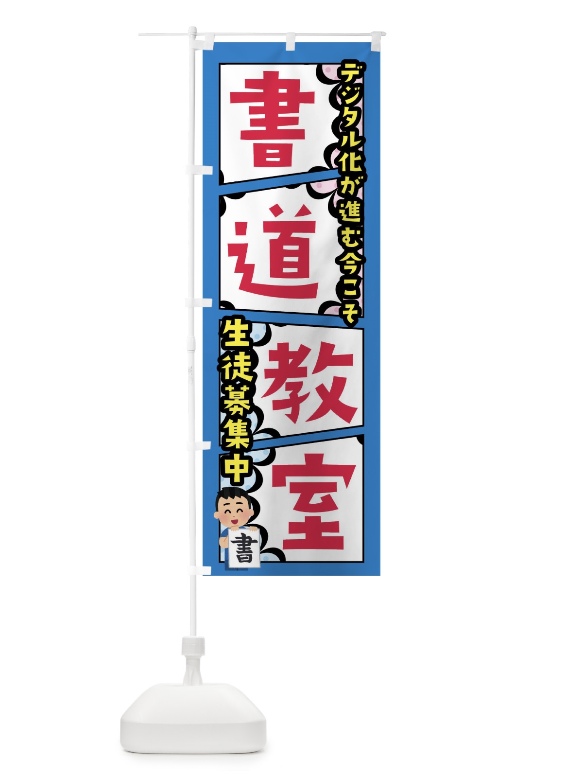 のぼり 書道教室 のぼり旗 FYNT(デザイン【B】)