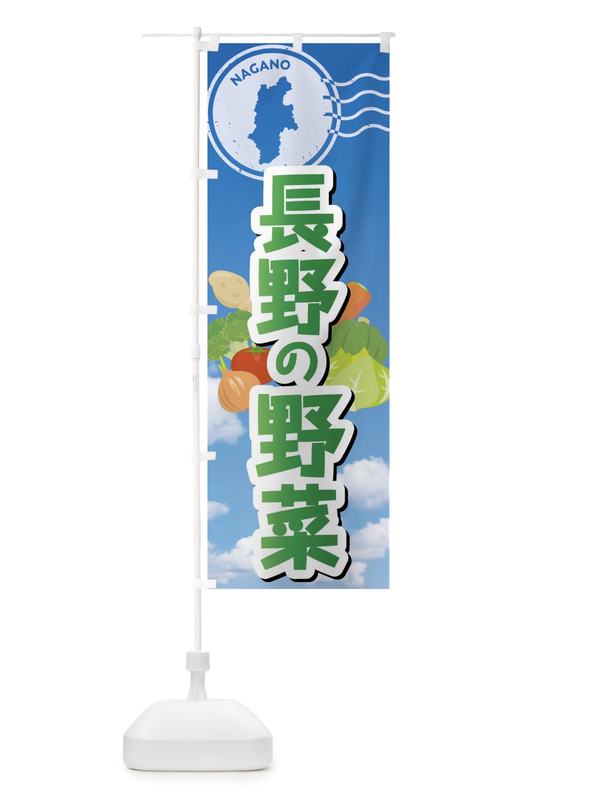 のぼり 長野の野菜 のぼり旗 FYNU(デザイン【B】)