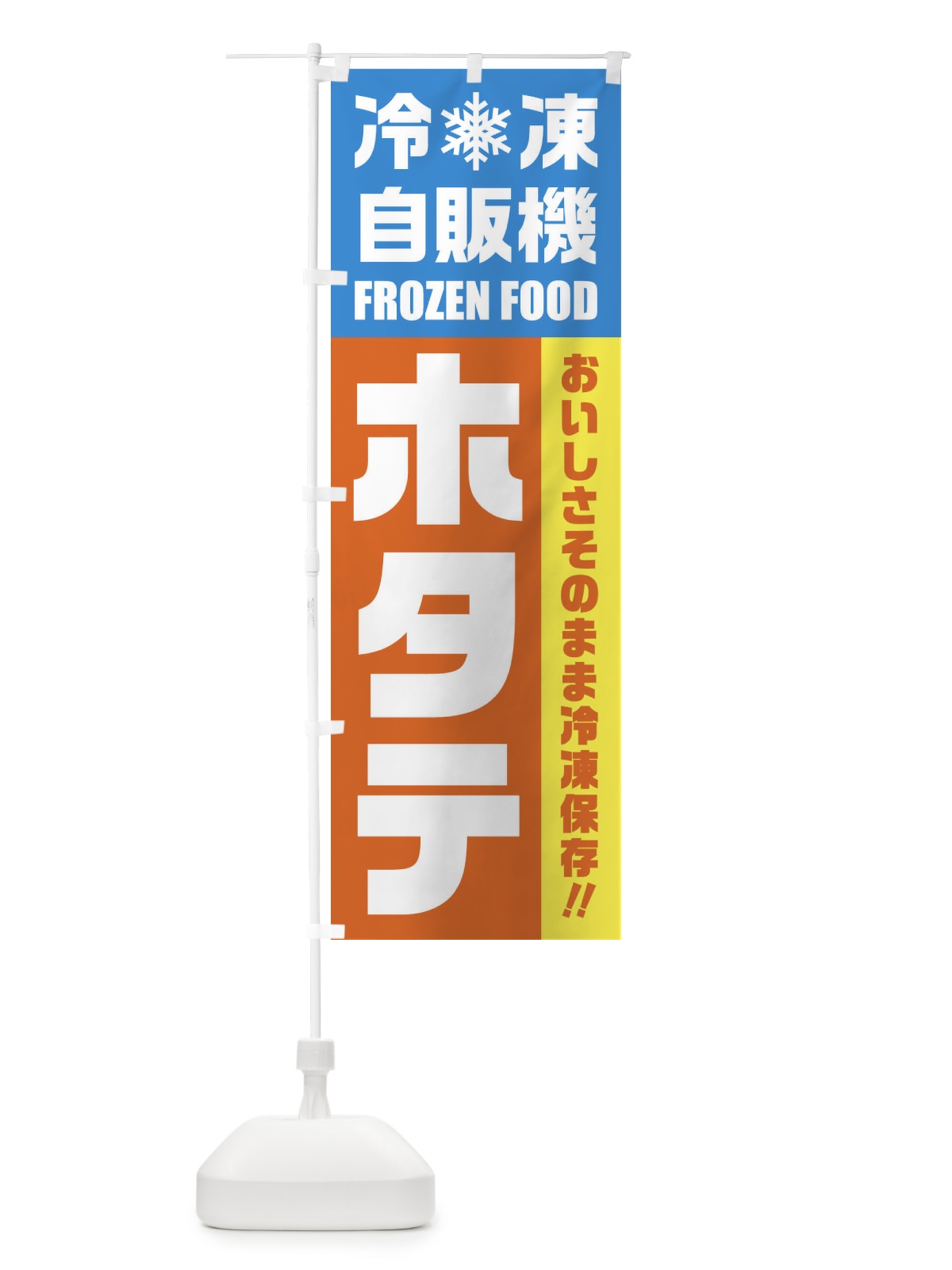 のぼり ホタテ・冷凍自販機 のぼり旗 FYT1(デザイン【A】)
