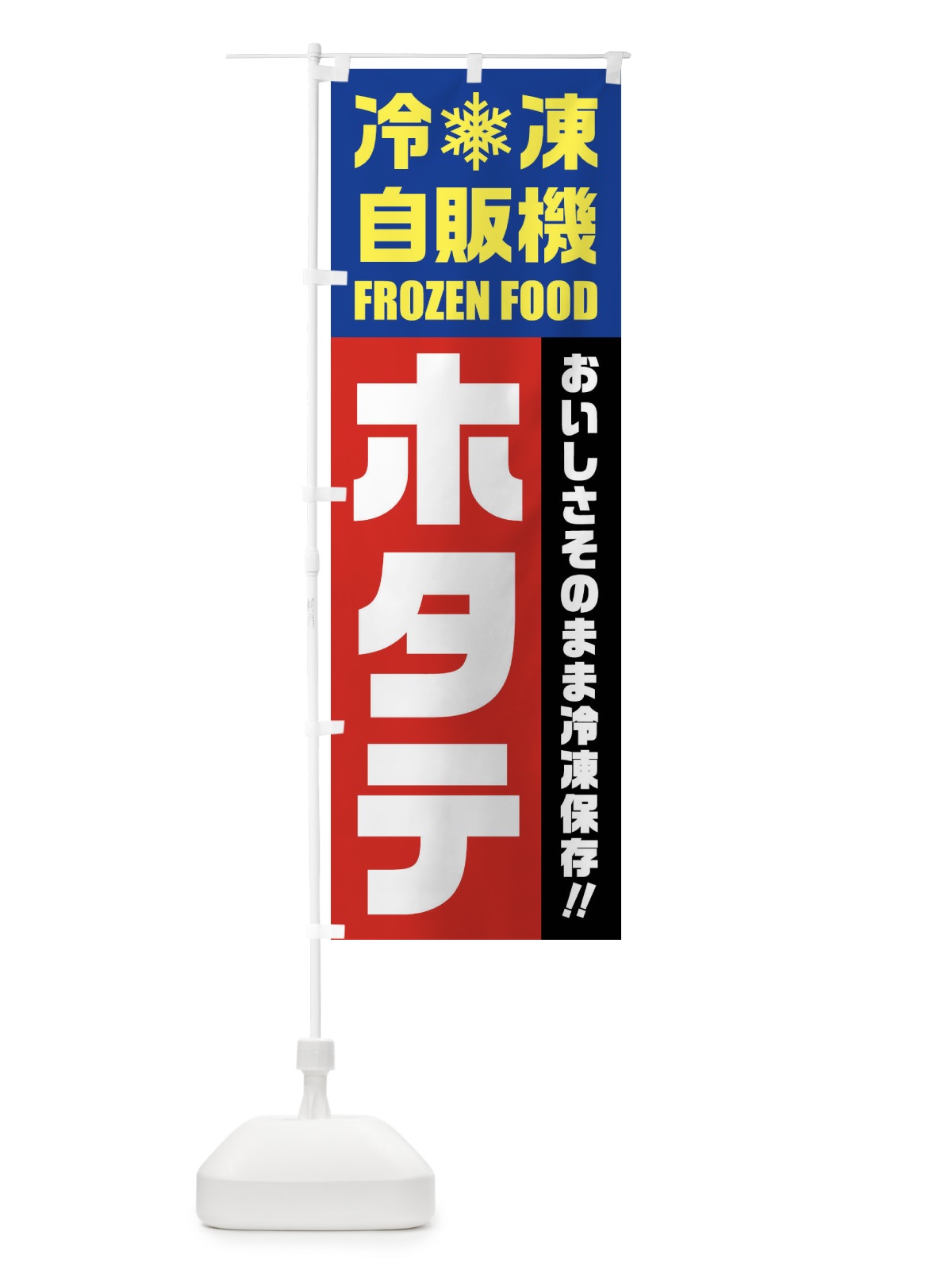 のぼり ホタテ・冷凍自販機 のぼり旗 FYT1(デザイン【B】)
