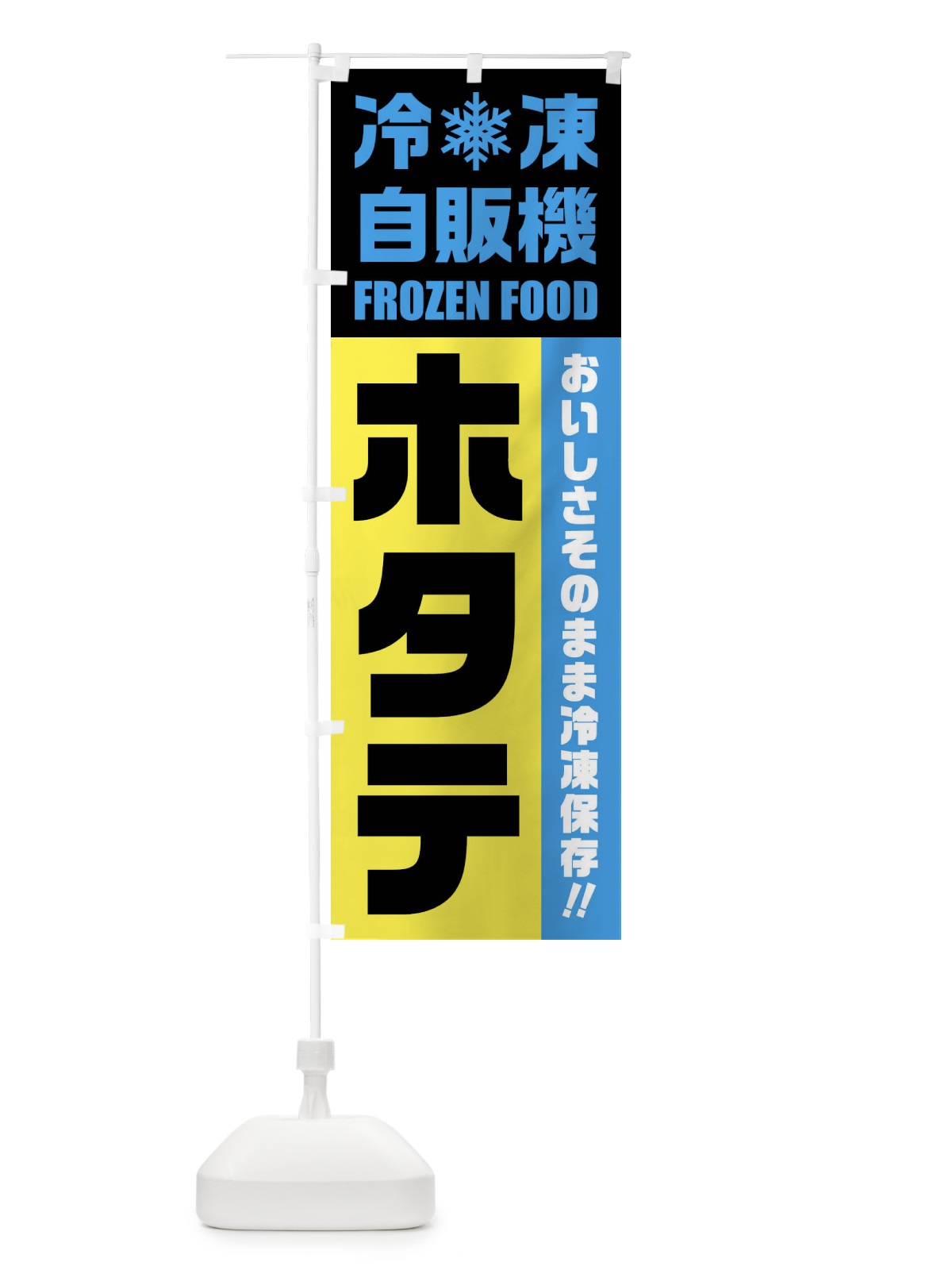 のぼり ホタテ・冷凍自販機 のぼり旗 FYT1(デザイン【C】)