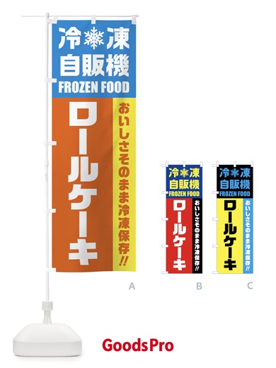 のぼり ロールケーキ・冷凍自販機 のぼり旗 FYT2