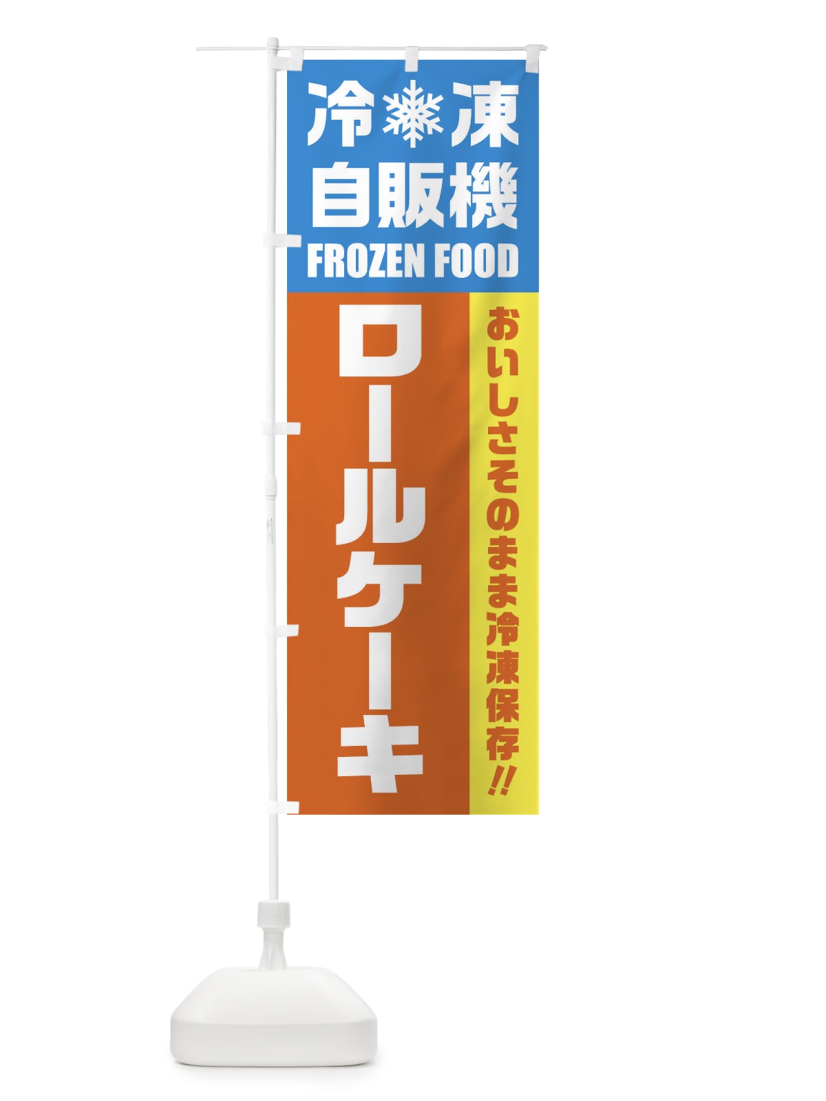 のぼり ロールケーキ・冷凍自販機 のぼり旗 FYT2(デザイン【A】)