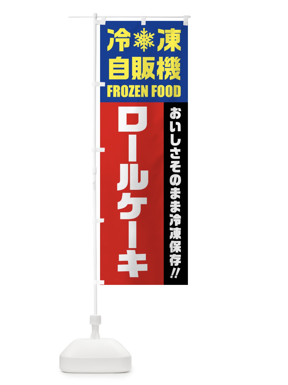 のぼり ロールケーキ・冷凍自販機 のぼり旗 FYT2(デザイン【B】)