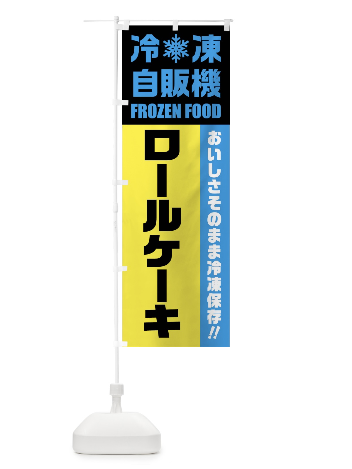 のぼり ロールケーキ・冷凍自販機 のぼり旗 FYT2(デザイン【C】)