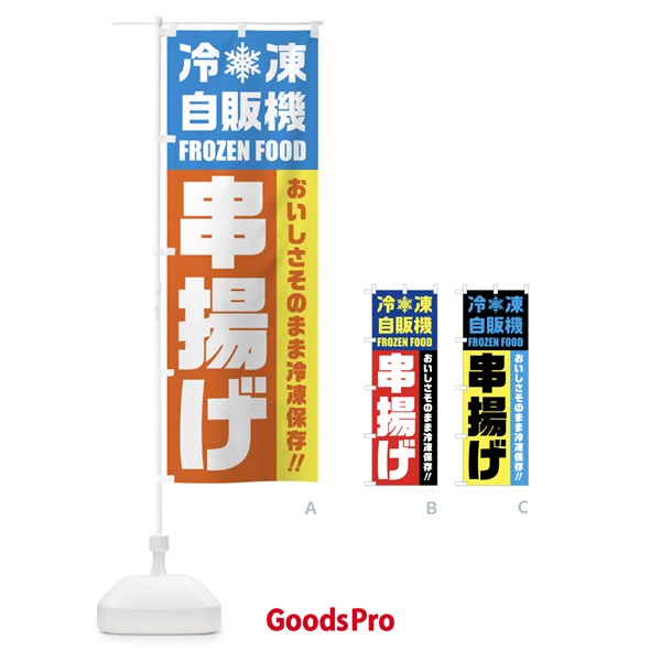 のぼり 串揚げ・冷凍自販機 のぼり旗 FYT3