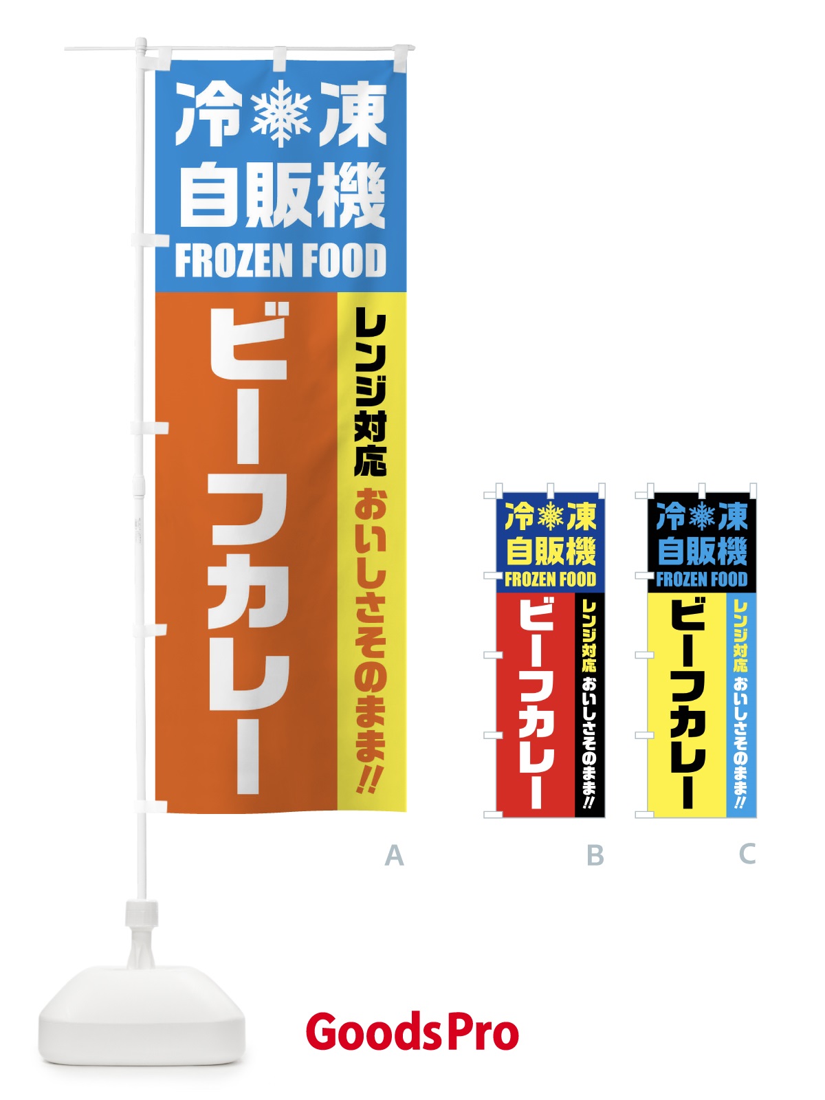 のぼり ビーフカレー・冷凍自販機・レンジ対応 のぼり旗 FYT4