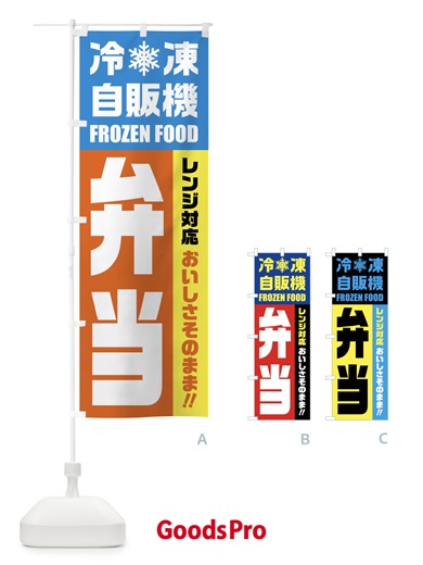 のぼり 弁当・冷凍自販機・レンジ対応 のぼり旗 FYT5