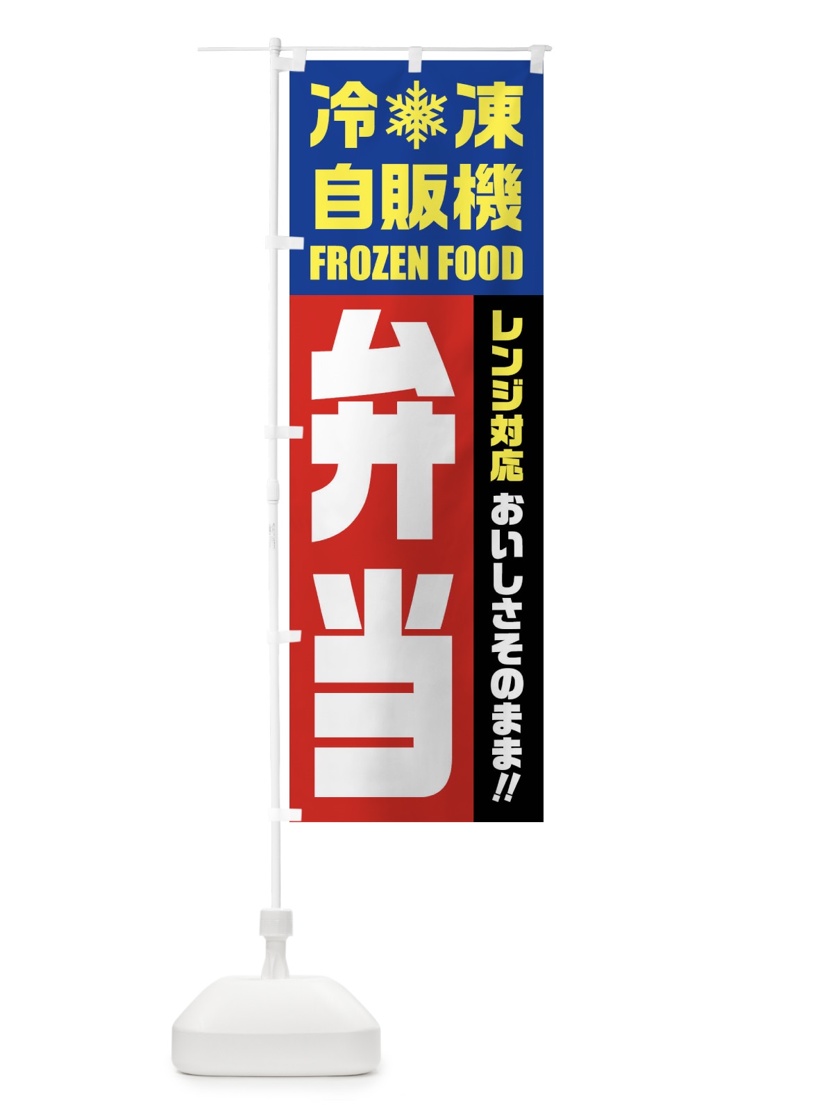 のぼり 弁当・冷凍自販機・レンジ対応 のぼり旗 FYT5(デザイン【B】)