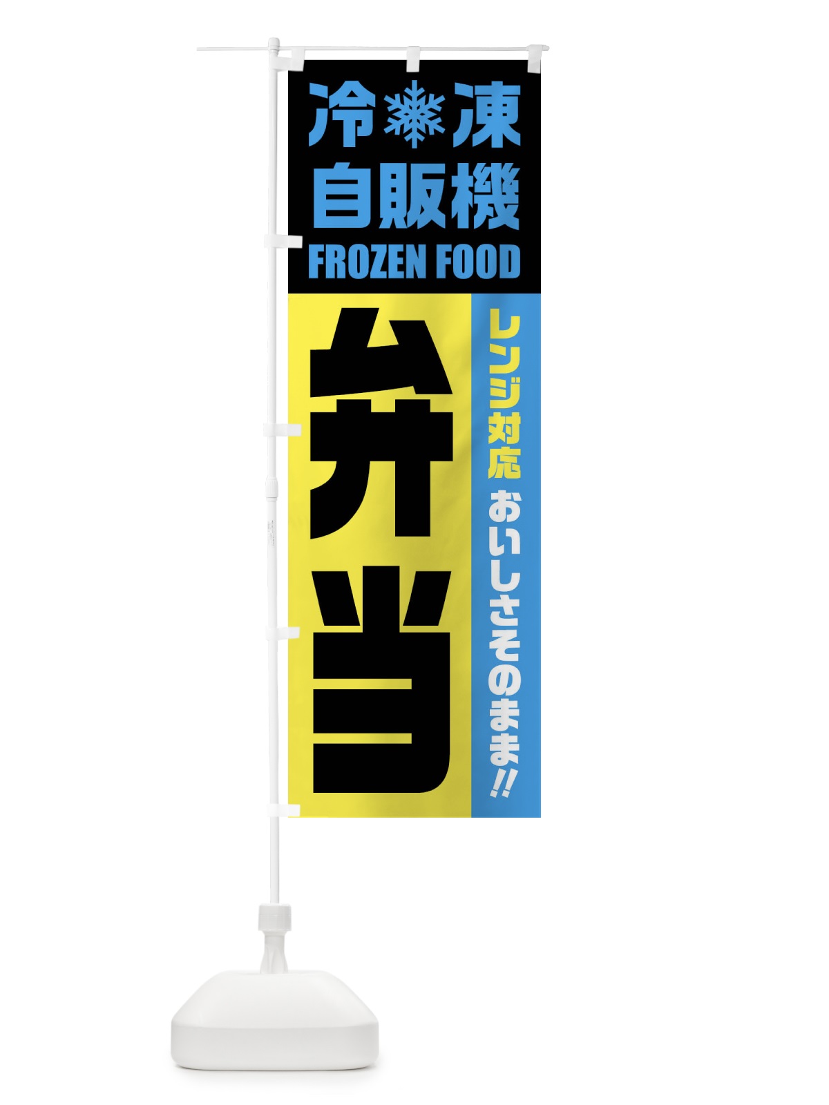 のぼり 弁当・冷凍自販機・レンジ対応 のぼり旗 FYT5(デザイン【C】)