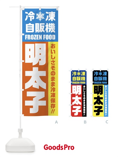 のぼり 明太子・冷凍自販機 のぼり旗 FYT6