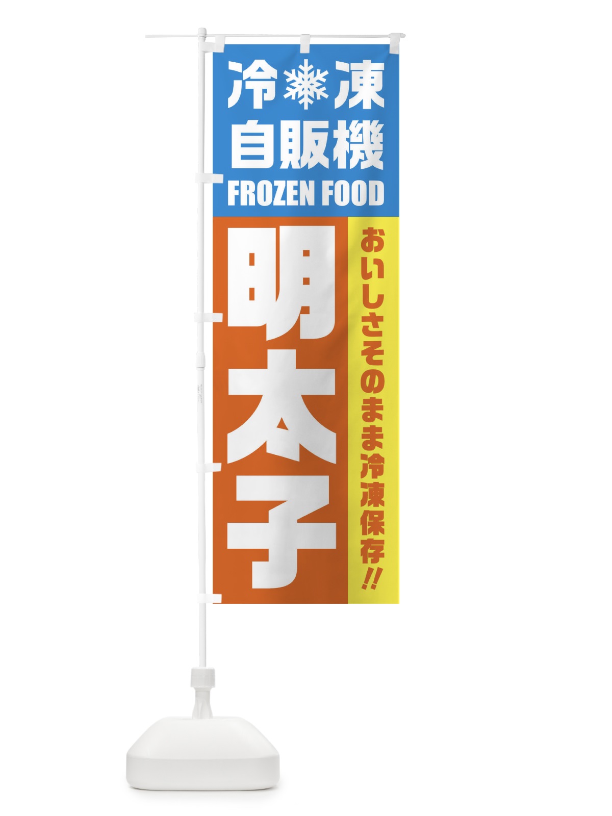 のぼり 明太子・冷凍自販機 のぼり旗 FYT6(デザイン【A】)