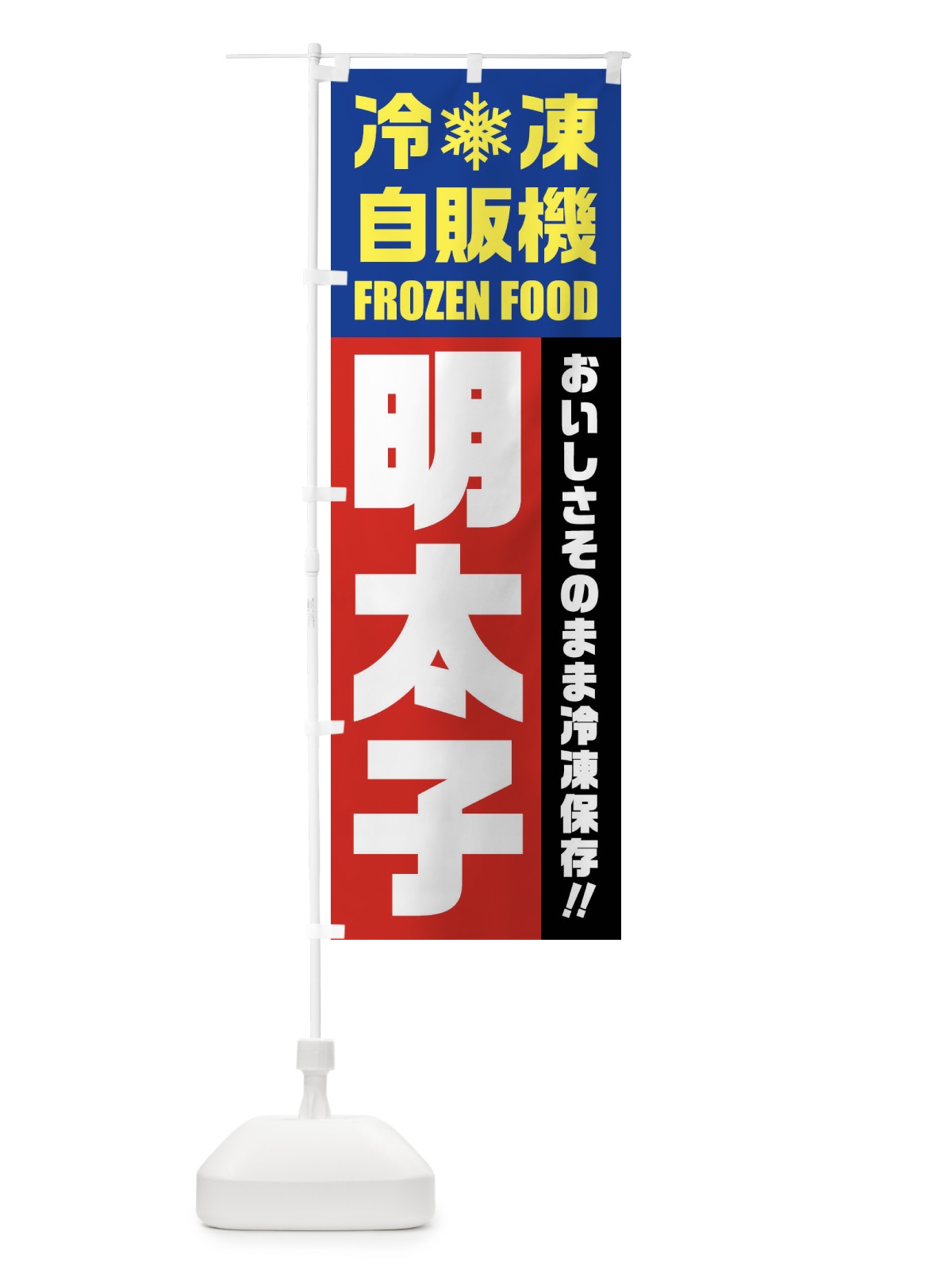 のぼり 明太子・冷凍自販機 のぼり旗 FYT6(デザイン【B】)