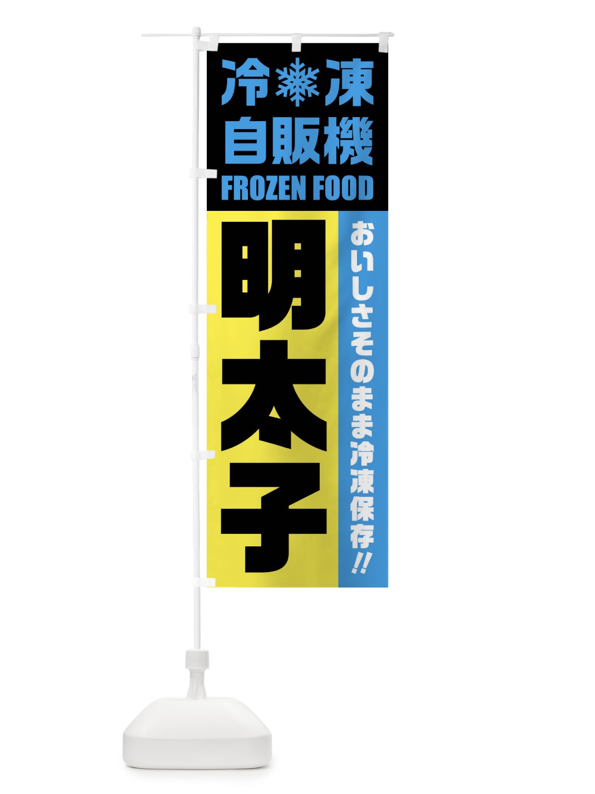 のぼり 明太子・冷凍自販機 のぼり旗 FYT6(デザイン【C】)