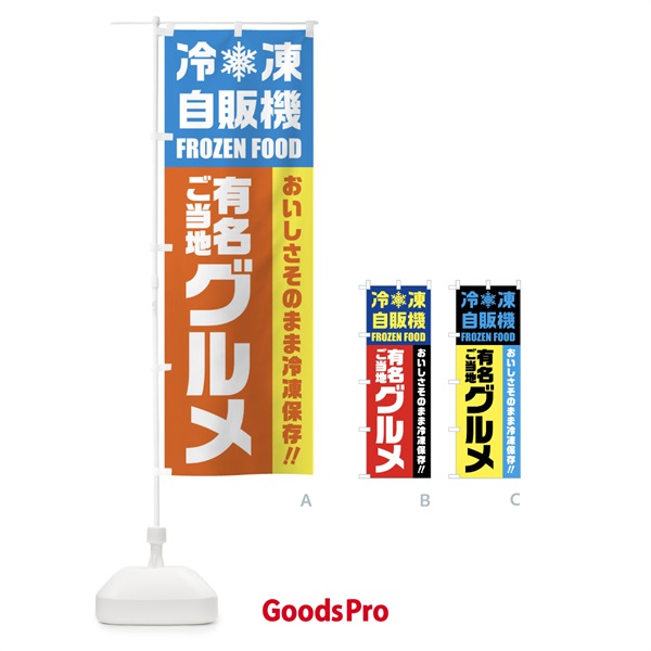 のぼり 有名ご当地グルメ・冷凍自販機 のぼり旗 FYT8