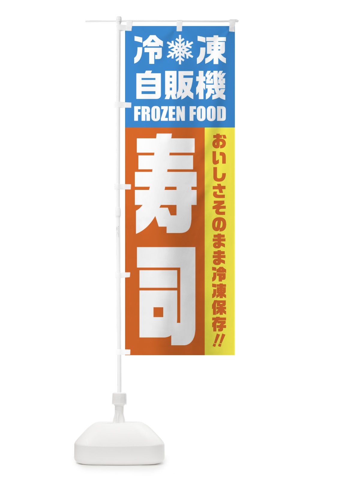 のぼり 寿司・冷凍自販機 のぼり旗 FYTA(デザイン【A】)