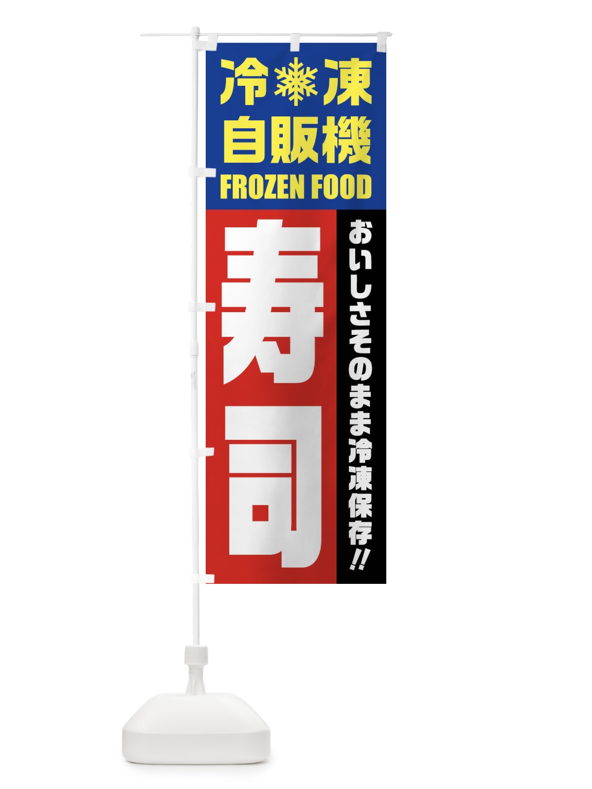 のぼり 寿司・冷凍自販機 のぼり旗 FYTA(デザイン【B】)