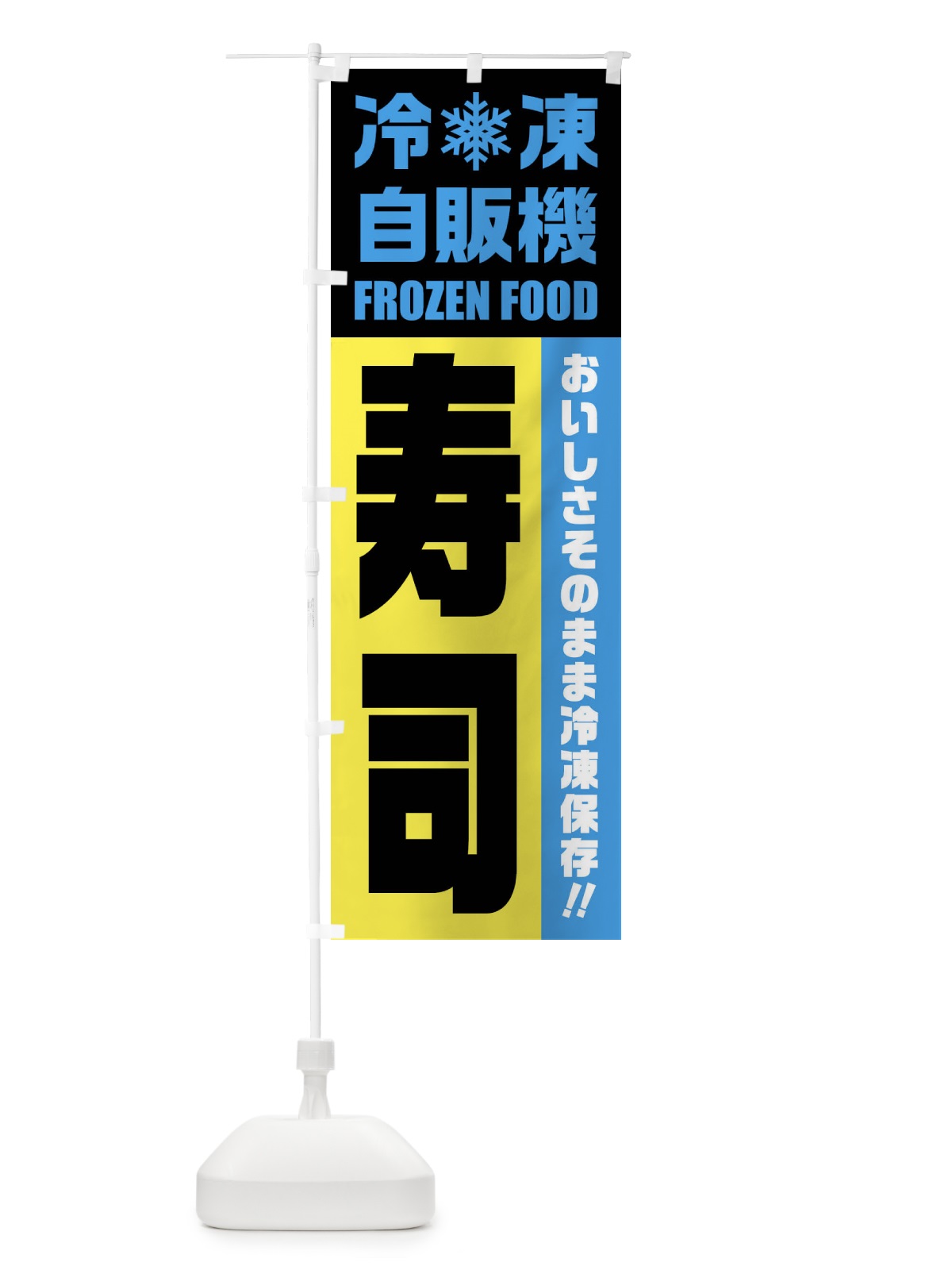 のぼり 寿司・冷凍自販機 のぼり旗 FYTA(デザイン【C】)