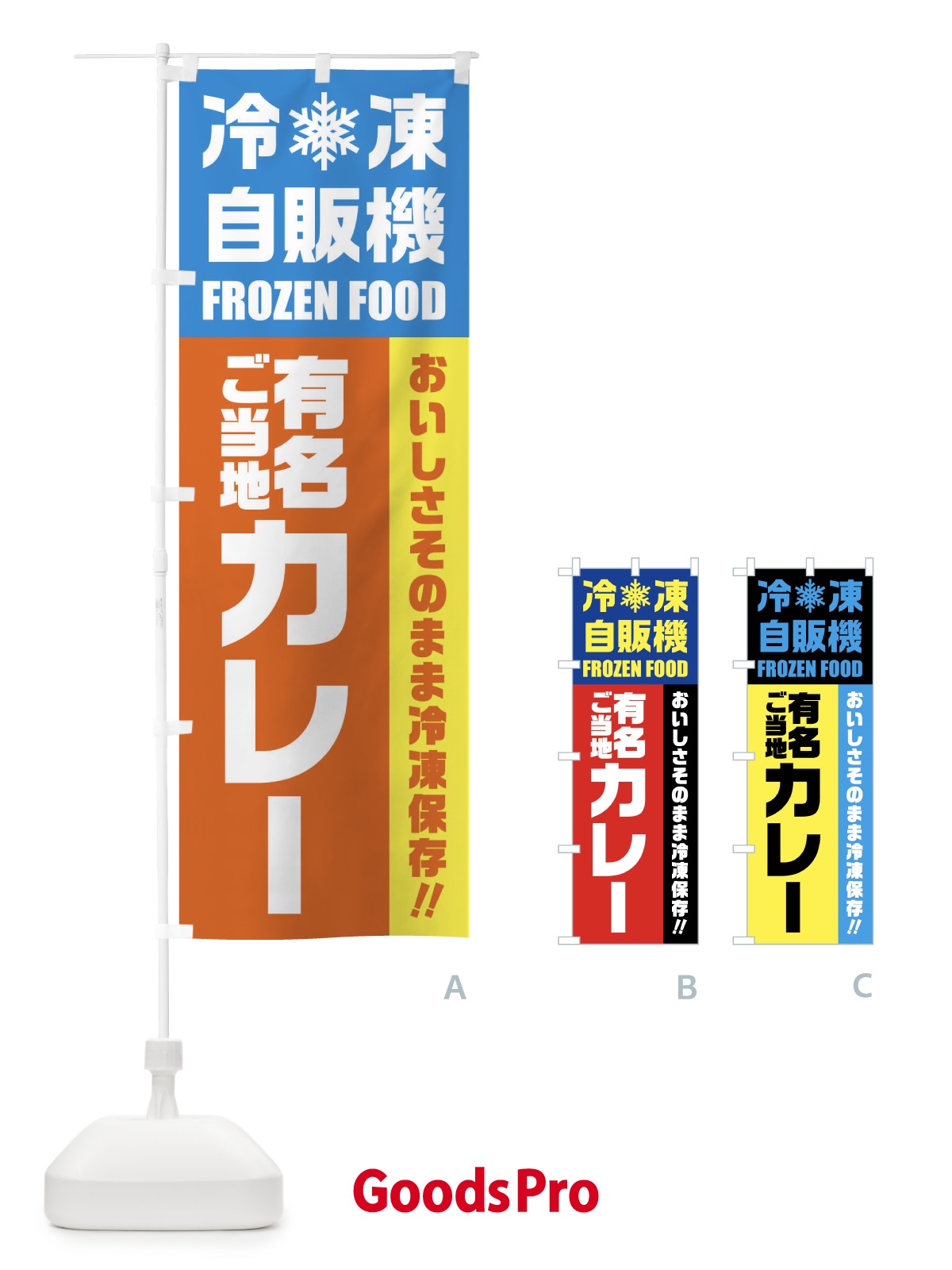 のぼり 有名ご当地カレー・冷凍自販機 のぼり旗 FYTC