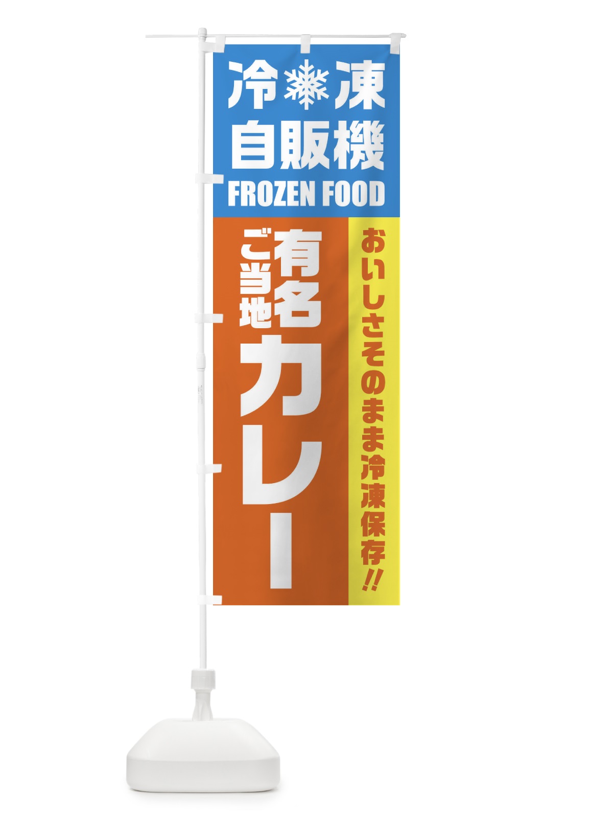 のぼり 有名ご当地カレー・冷凍自販機 のぼり旗 FYTC(デザイン【A】)