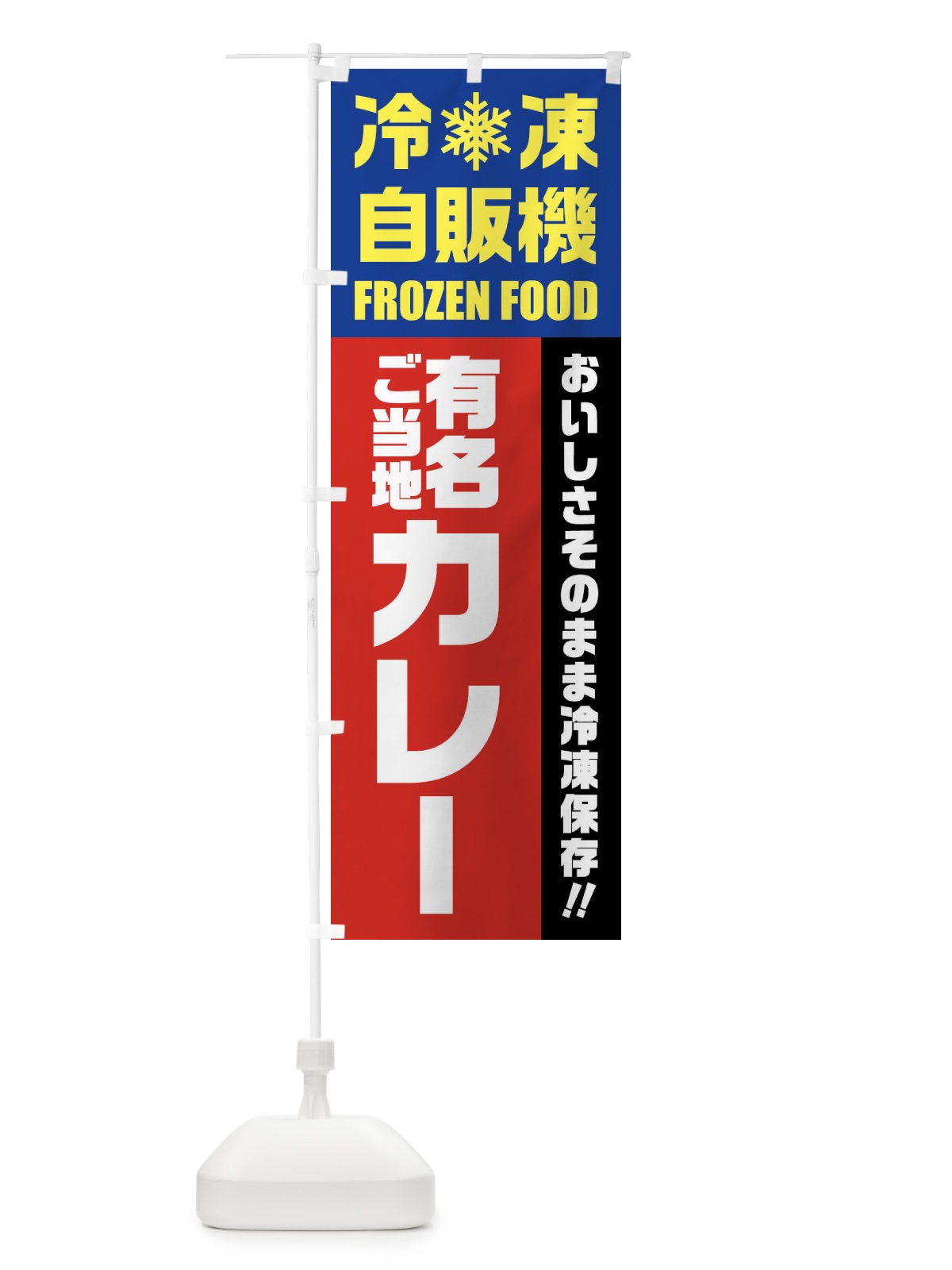 のぼり 有名ご当地カレー・冷凍自販機 のぼり旗 FYTC(デザイン【B】)