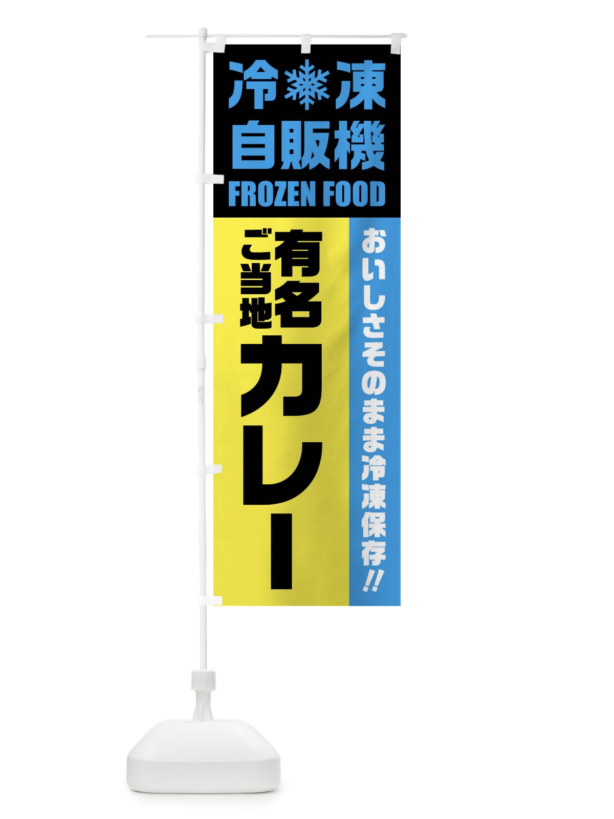 のぼり 有名ご当地カレー・冷凍自販機 のぼり旗 FYTC(デザイン【C】)