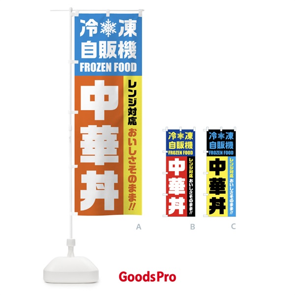 のぼり 中華丼・冷凍自販機・レンジ対応 のぼり旗 FYTE