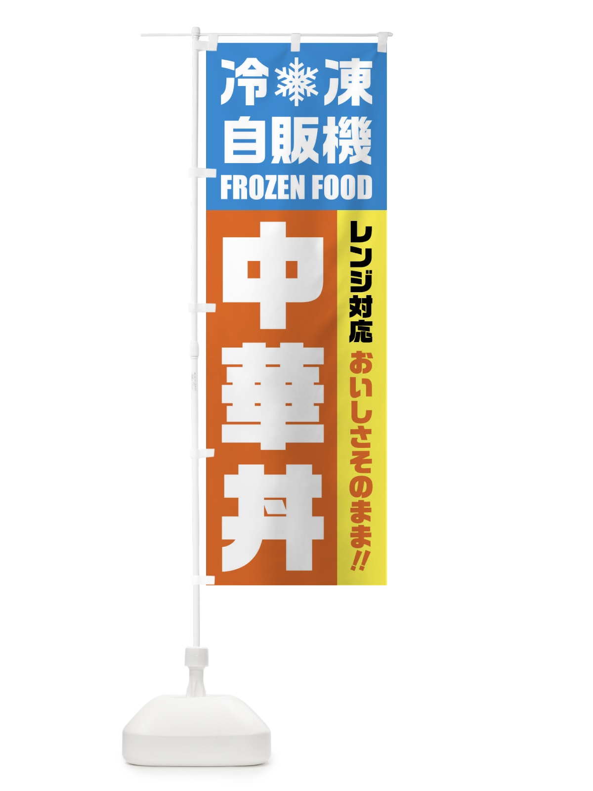 のぼり 中華丼・冷凍自販機・レンジ対応 のぼり旗 FYTE(デザイン【A】)