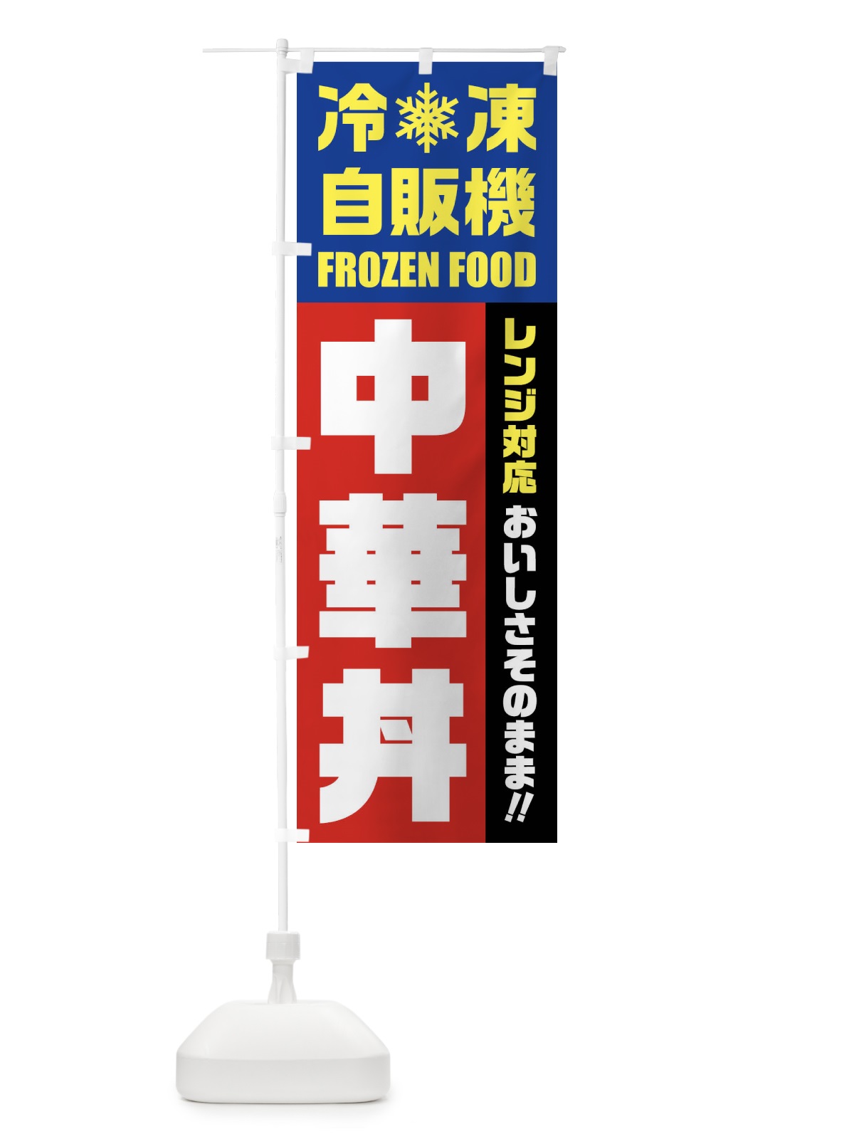 のぼり 中華丼・冷凍自販機・レンジ対応 のぼり旗 FYTE(デザイン【B】)