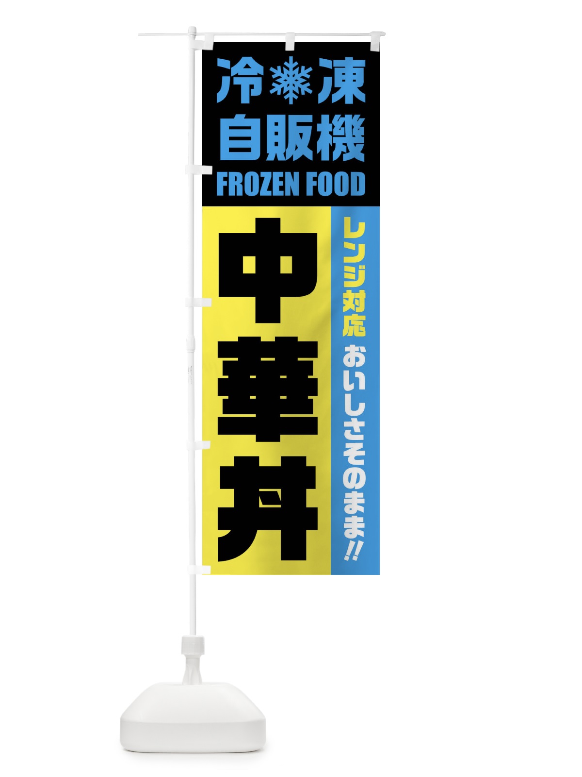 のぼり 中華丼・冷凍自販機・レンジ対応 のぼり旗 FYTE(デザイン【C】)