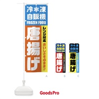 のぼり 唐揚げ・冷凍自販機・レンジ対応 のぼり旗 FYTF