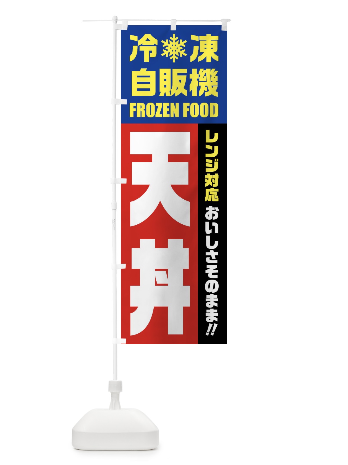 のぼり 天丼・冷凍自販機・レンジ対応 のぼり旗 FYTG(デザイン【B】)