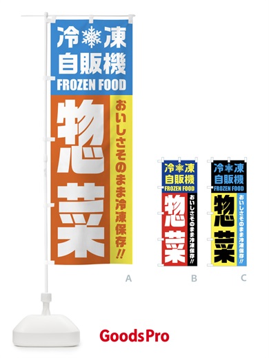 のぼり 惣菜・冷凍自販機 のぼり旗 FYTH