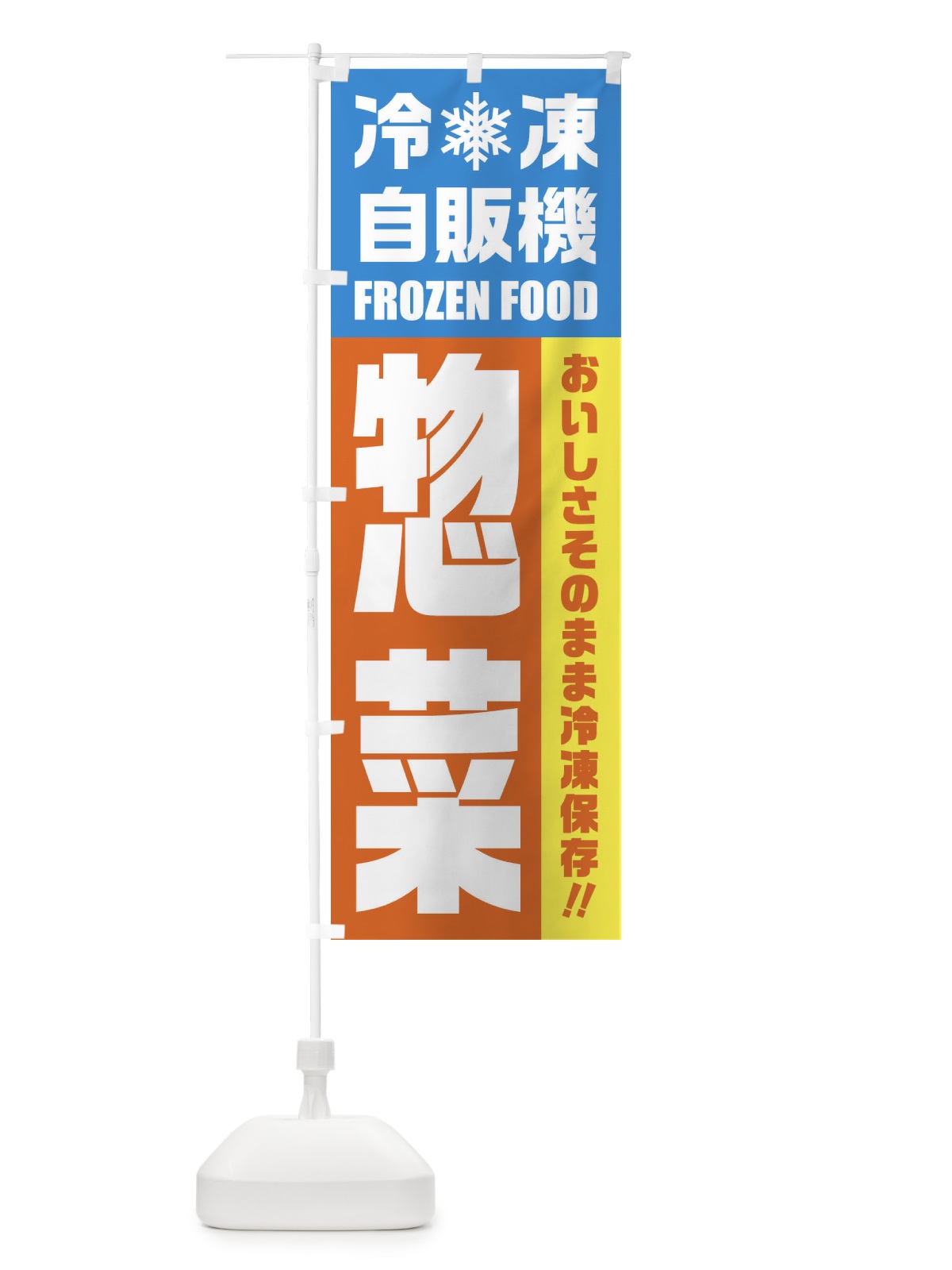 のぼり 惣菜・冷凍自販機 のぼり旗 FYTH(デザイン【A】)